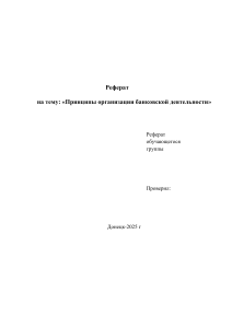 Принципы организации банковской деятельности - Реферат