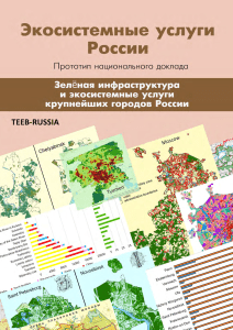 Зеленая инфраструктура городов России: экосистемные услуги