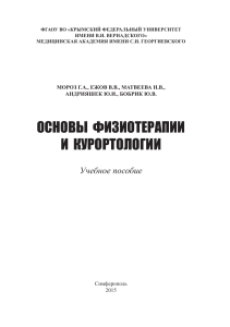 Основы физиотерапии и курортологии: Учебное пособие