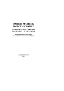 Горные машины и оборудование: Подземные работы