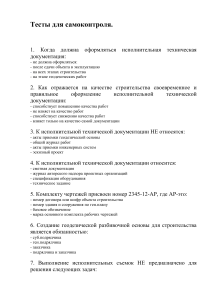 Тест по исполнительной технической документации в строительстве
