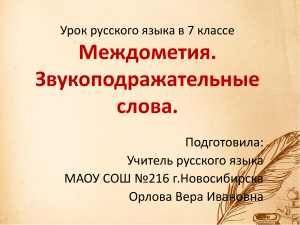 Междометия и звукоподражания в русском языке. 7 класс