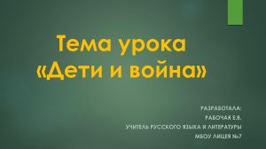 Дети и война: урок литературы, анализ произведения