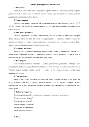 Формирующее оценивание: техники и методы для учителей