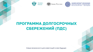 Программа долгосрочных сбережений (ПДС) в России