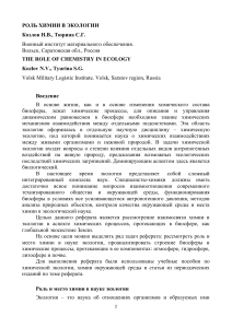Химия и экология: роль химии в биосфере