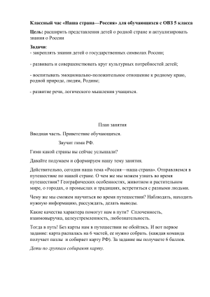 Классный час &laquo;Наша страна&mdash;Россия&raquo; для 5 класса с ОВЗ