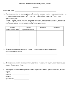 Части речи. Рабочий лист для 4 класса
