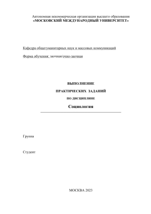 Практические задания по социологии