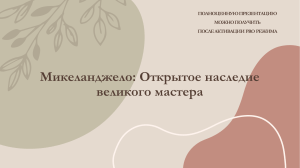 Микеланджело: Открытое наследие великого мастера