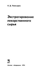 Экстрагирование лекарственного сырья: учебное пособие