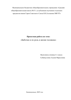 Бабочки: Их роль в жизни человека - Проектная работа