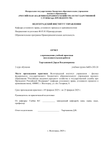 Отчет об учебной практике: Уголовное право и криминология