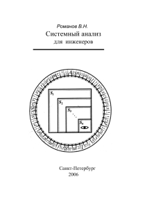Учебник Системный анализ для инженеров