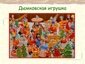 Дымковская игрушка: история, техника, мастер-класс