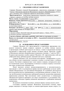 Представление на присвоение звания старшего сержанта