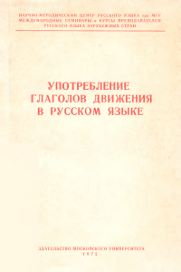 Глаголы движения в русском языке: учебное пособие