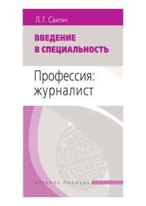 Введение в специальность: Журналистика. Учебное пособие