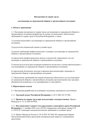 Инструкция по охране труда инженера ГО и ЧС