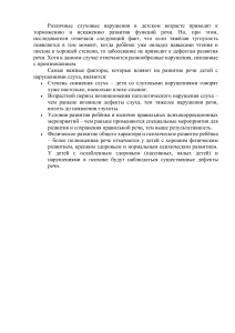 Нарушения слуха и развитие речи у детей