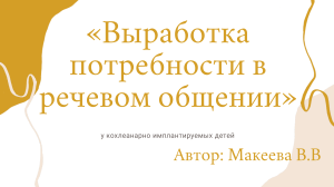 Развитие речи у детей с кохлеарными имплантами