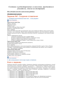 Microsoft Word: Ñîçäàíèå îãëàâëåíèÿ, óêàçàòåëÿ è ñïèñêà