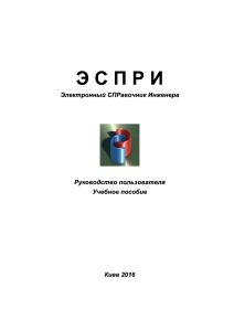 ЭСПРИ: Электронный справочник инженера. Учебное пособие