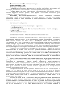 Рынок труда и безработица: Практическое занятие по экономике