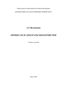 ВЕТОШКИН ПРОЦЕССЫ И АППАРАТЫ ПЫЛЕОЧИСТКИ