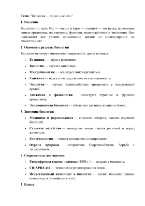 Биология: наука о жизни - основные понятия и разделы