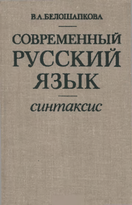 Современный русский язык. Синтаксис