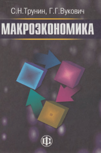 Макроэкономика: учебник для студентов
