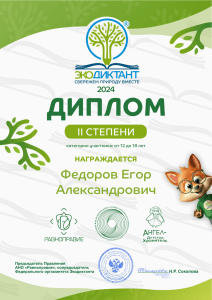 Диплом участника Экодиктанта 2024