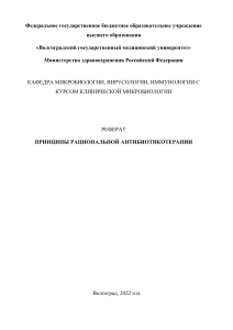 Принципы рациональной антибиотикотерапии
