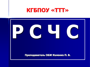 РСЧС: Единая система предупреждения и ликвидации ЧС