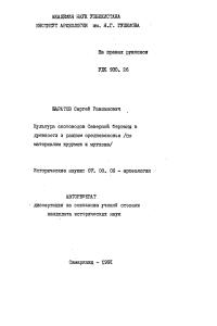 Культура скотоводов Северной Ферганы: Автореферат