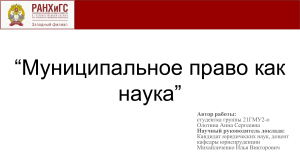 Муниципальное право как наука: презентация