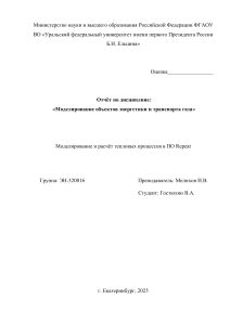 Моделирование тепловых процессов в Repeat: Отчёт