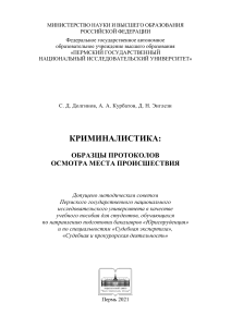 Криминалистика: Протоколы осмотра места происшествия