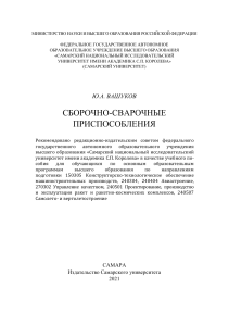 Сборочно-сварочные приспособления: учебное пособие
