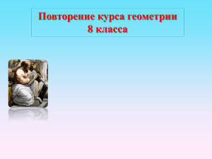 Геометрия 8 класс: Четырехугольники - Презентация