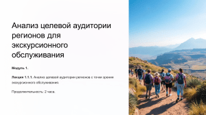 Анализ целевой аудитории для экскурсий
