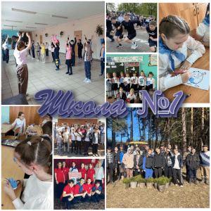 Школьные мероприятия: Фотоколлаж из жизни школы №1