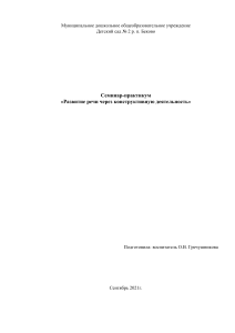 Развитие речи через конструктивную деятельность: семинар-практикум