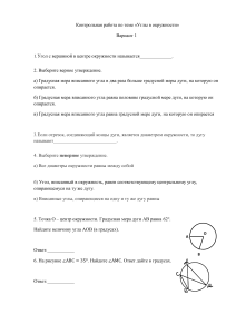 Контрольная работа: Углы в окружности