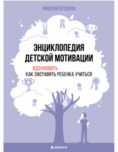 Энциклопедия детской мотивации: Как вдохновить ребенка
