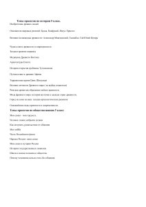 Темы проектов по истории и обществознанию 5 класс