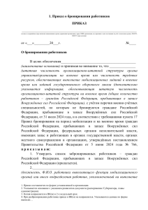 Приказ о бронировании работников: образец заполнения