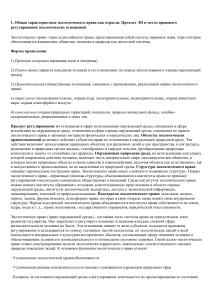 Экологическое право: предмет, методы, конституционные основы