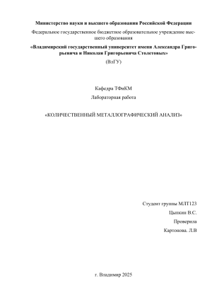Количественный металлографический анализ: Лабораторная работа